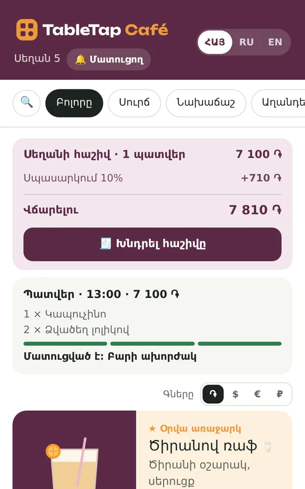 Սեղանի հաշիվը հյուրի հեռախոսում